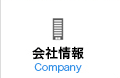 会社情報